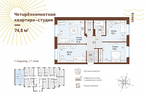 4-комнатная студия 74,8 м2 ЖК «Одесса»