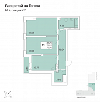 3-комнатная квартира 72,95 м2 ЖК «Расцветай на Гоголя»